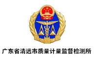 廣東省清遠市質量計量監(jiān)督檢測所